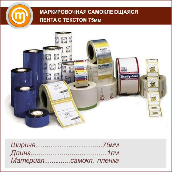 Маркировочная самоклеящаяся лента с текстом 75 мм